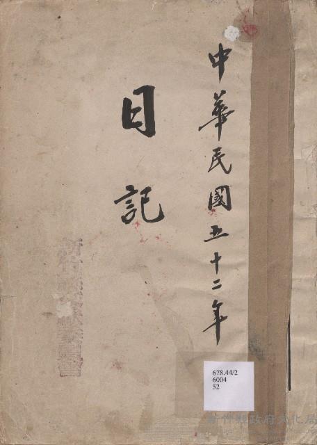 《新竹縣文獻委員會日誌》（民52年）藏品圖，第1張