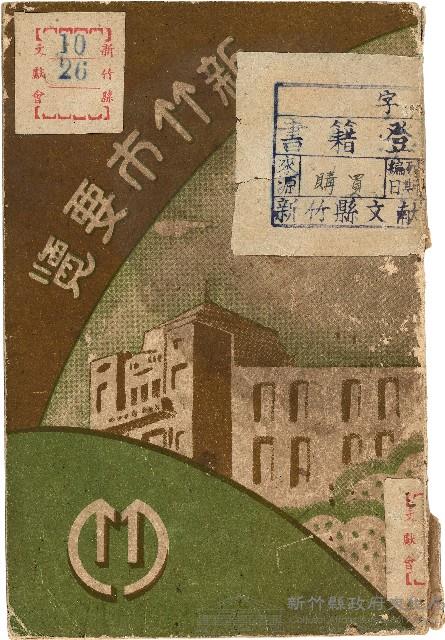 《新竹市要覽》（昭和5年12月25日）藏品圖，第1張