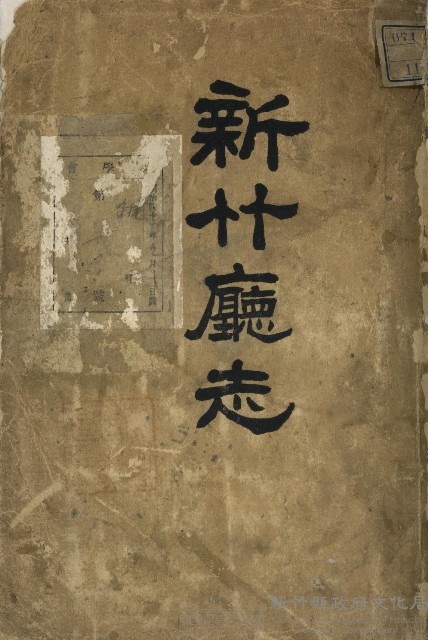 新竹廳志藏品圖，第1張