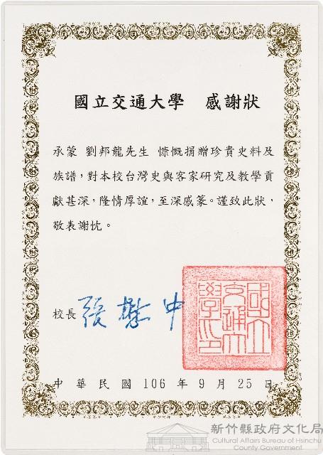 劉邦龍國立交通大學感謝狀（中華民國106年9月25日）藏品圖，第1張