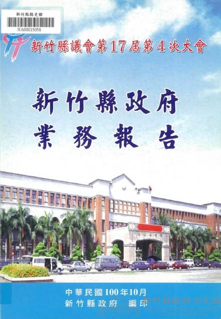 新竹縣議會第十七屆第四次大會新竹縣政府業務報告藏品圖，第1張
