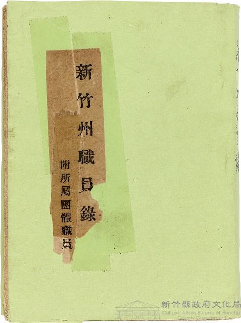 新竹州職員錄附所屬團體職員藏品圖，第1張