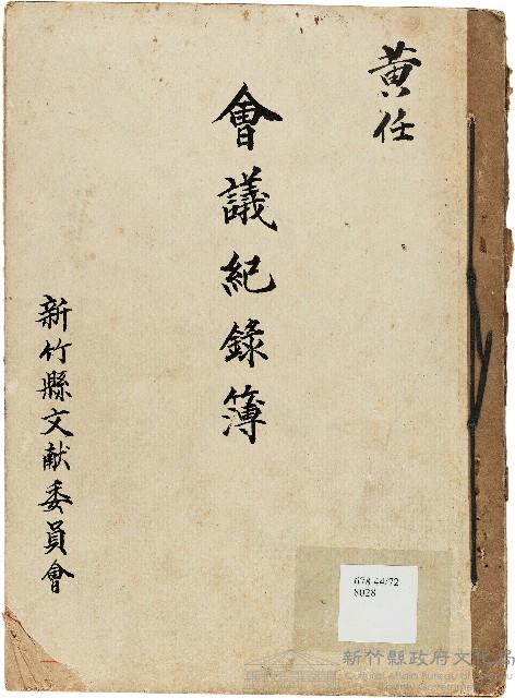 新竹文獻委員會會議記錄藏品圖，第1張