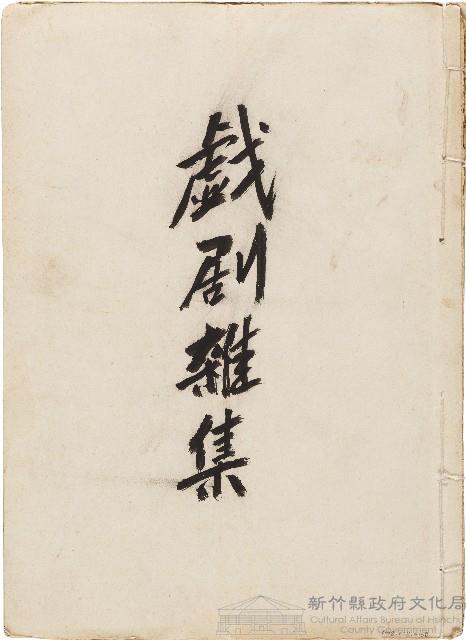 戲劇雜集藏品圖，第1張