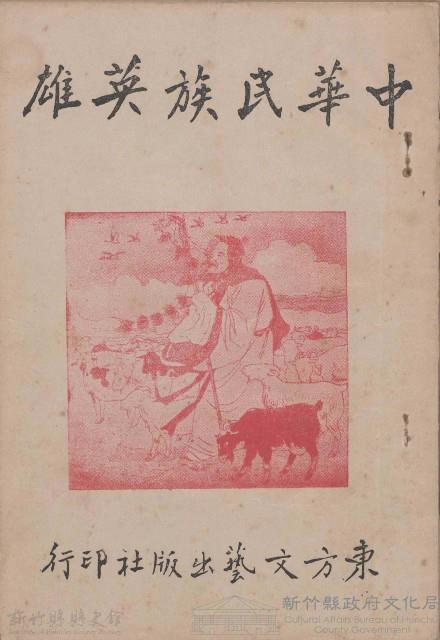 中華民族英雄  東方文藝出版社藏品圖，第1張