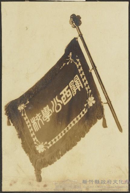 關西公學校校旗照片藏品圖，第1張