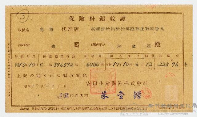 昭和17年12月5日安田生命保險株式會社臺灣新竹州新竹郡關西庄石岡子八向陽代理店店主朱金鑑致某人保險料領收證藏品圖，第1張