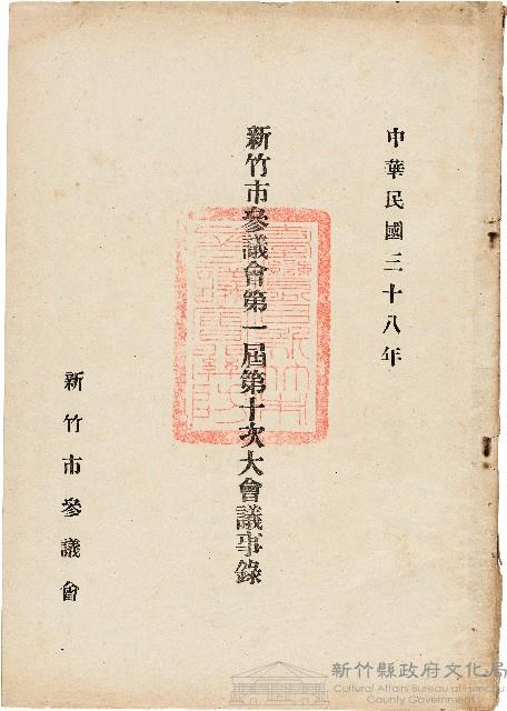 新竹市參議會第一屆第十次大會議事錄藏品圖，第1張