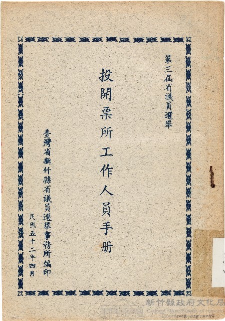 第三屆省議員選舉投開票所工作人員手冊（中華民國52年4月）藏品圖，第1張