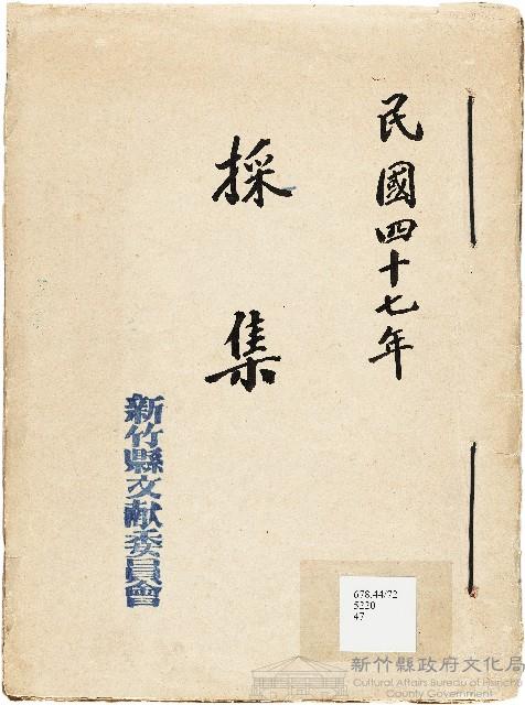 新竹縣文獻委員會採集藏品圖，第1張