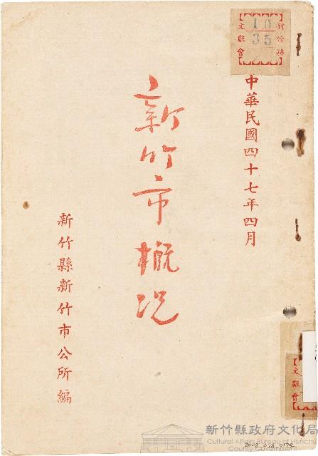 新竹市概況（中華民國47年4月）藏品圖，第1張