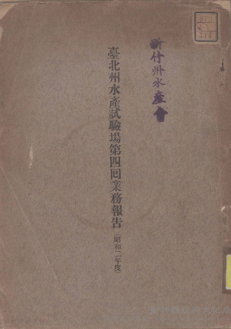 臺北州水產試驗場第四囘業務報告（昭和二年度）藏品圖，第1張