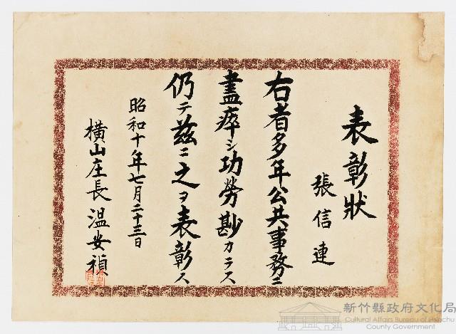 張信連之表彰狀（昭和十年七月二十三日）藏品圖，第1張