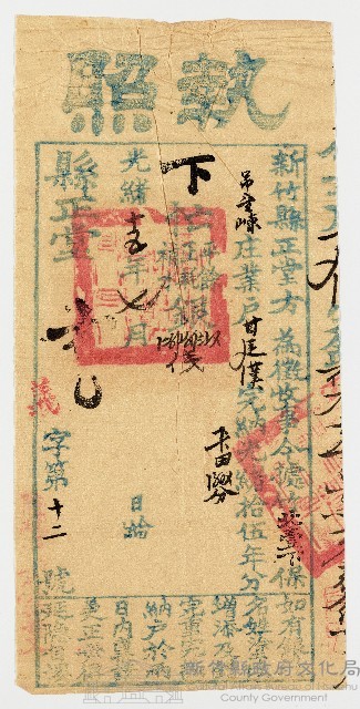 光緒15年7月新竹縣正堂予竹北壹下保吊望崠庄業戶甘廷漢下忙執照 第12號藏品圖，第1張
