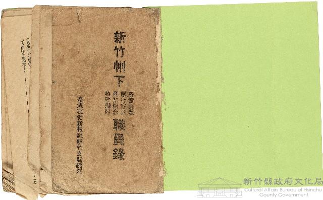 新竹州下 各官公署銀行會社產業組合特殊團體職員錄藏品圖，第1張