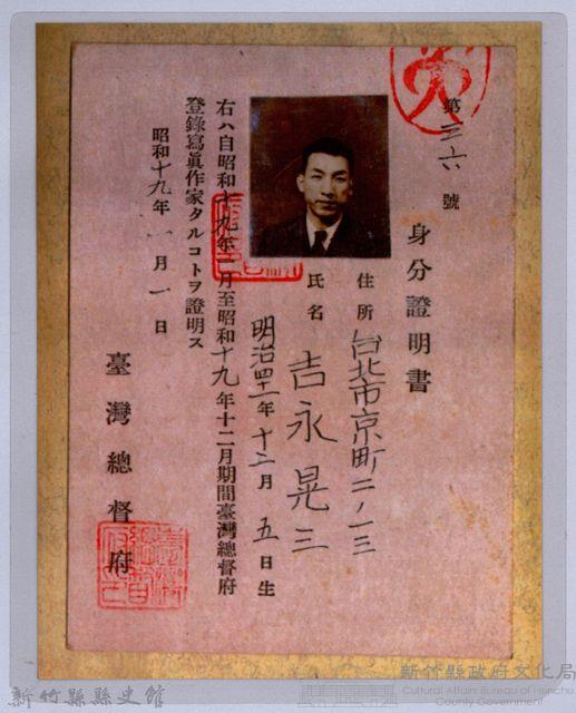 身分證明書：吉永晃三藏品圖，第1張