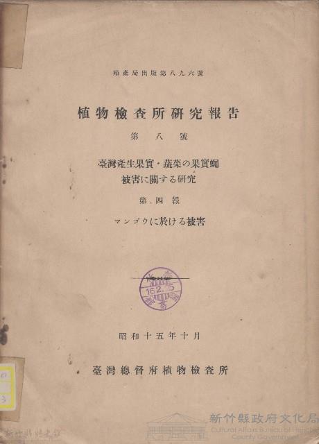 植物檢查所研究報告（第八號）藏品圖，第1張
