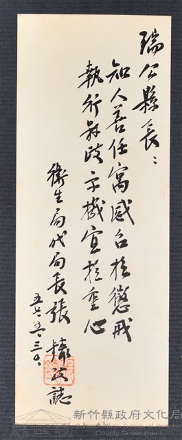 彭公瑞鷺縣長主持新竹縣政八年誌念：衛生局代局長張鑄贈字藏品圖，第1張