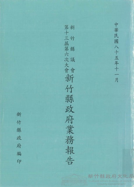 新竹縣議會第十三屆第五次大會新竹縣政府業務報告藏品圖，第1張