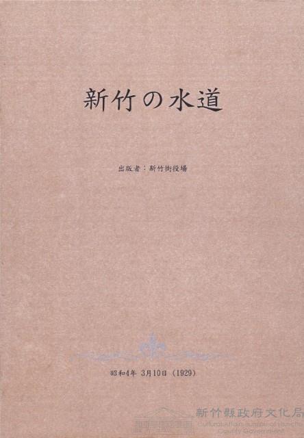 新竹の水道藏品圖，第1張