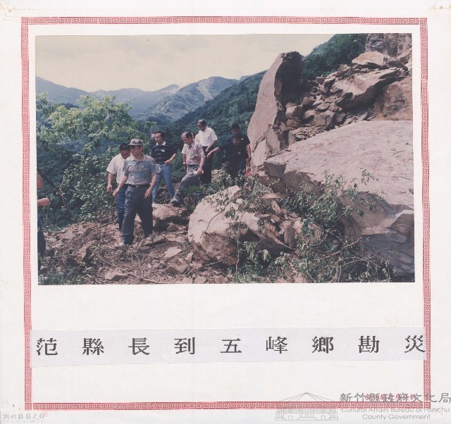 范縣長到五峰鄉勘災藏品圖，第1張