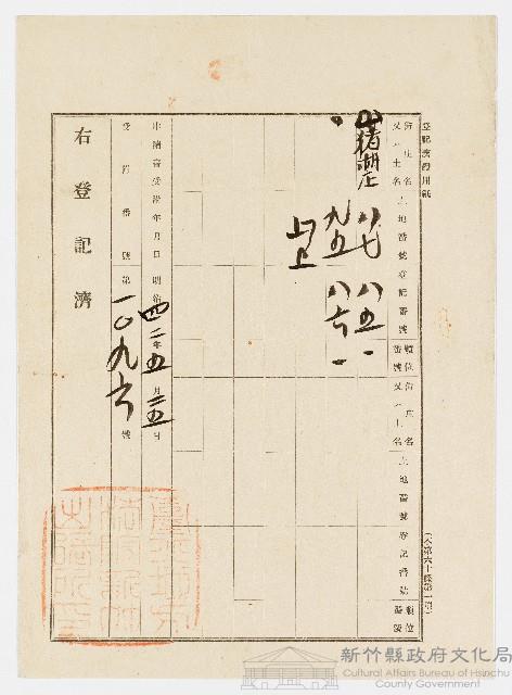 明治42年5月土地登記濟證用紙㈢藏品圖，第1張