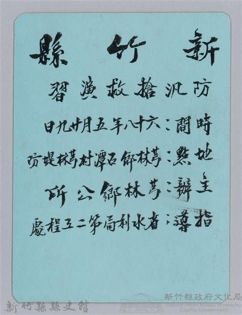 林保仁縣長主政照片：新竹縣芎林堤防防汛搶救演習-1藏品圖，第1張
