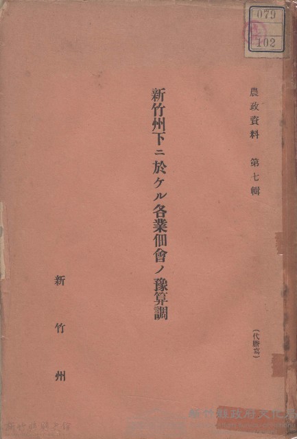 新竹州下ニ於ケル各業佃會ノ豫算詞藏品圖，第1張