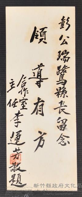 彭公瑞鷺縣長主持新竹縣政八年誌念：合作室主任李運芳贈字藏品圖，第1張