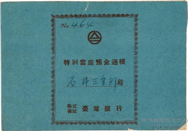 石井三重郎臺灣銀行特別當座預金通帳（No.464）（昭和20年3月10日）藏品圖，第1張