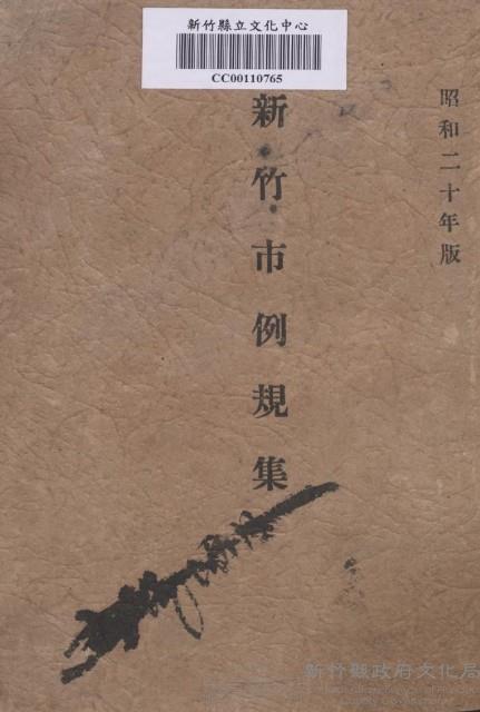 新竹市例規集藏品圖，第1張