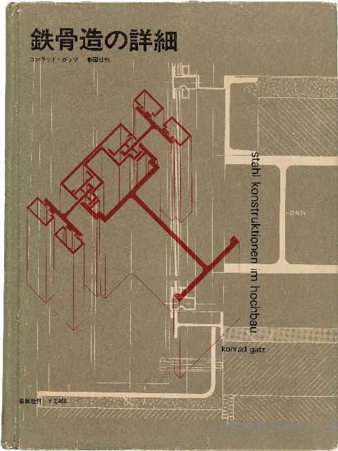 《鉄骨造の詳細》藏品圖，第1張