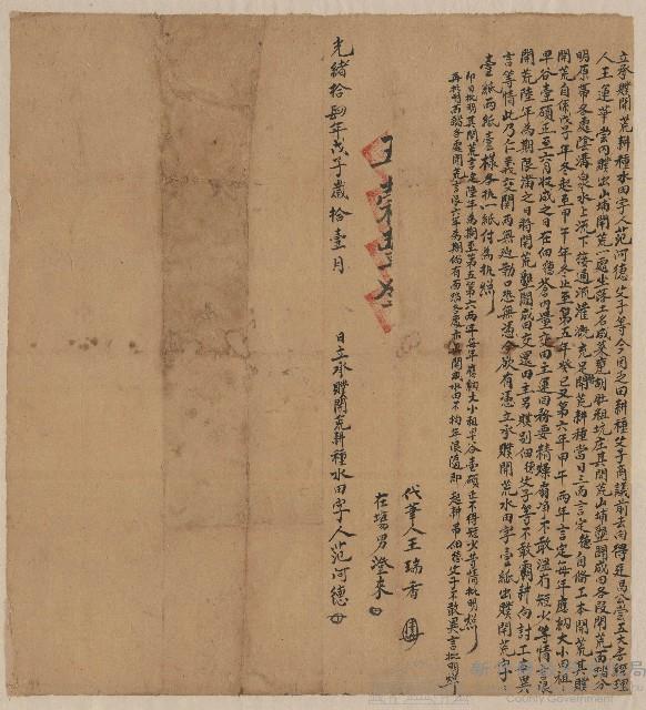 光緒14年11月范河德父子立承贌開荒耕種水田字藏品圖，第1張