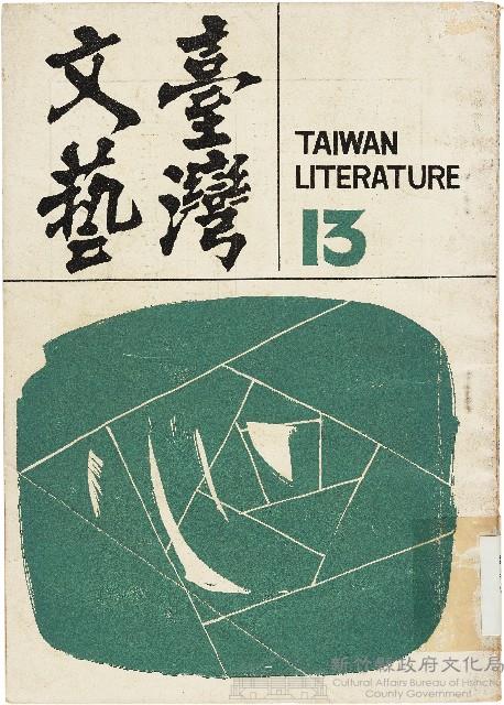 《台灣文藝季刊》（第13期）藏品圖，第1張