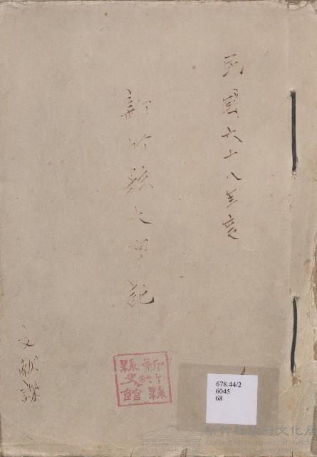 《新竹縣大事記》（文獻會）：民68年藏品圖，第1張