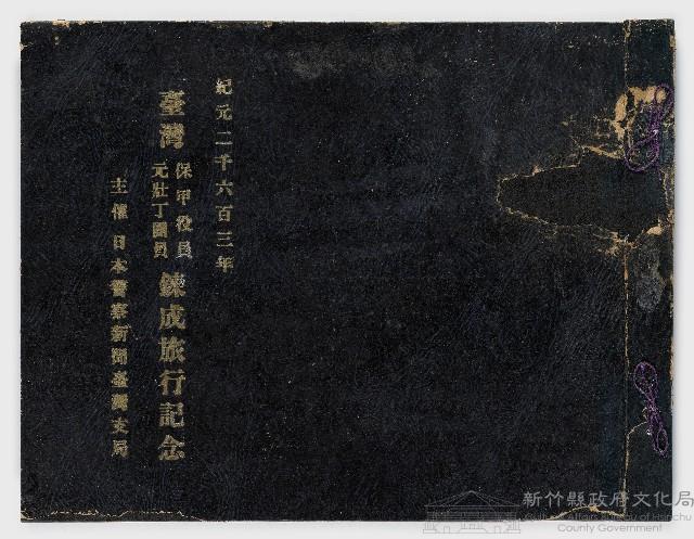 記念冊－紀元二千六百三年臺灣保甲役員元壯丁員鍊成旅行記念      主催日本警察新聞臺灣支局藏品圖，第1張