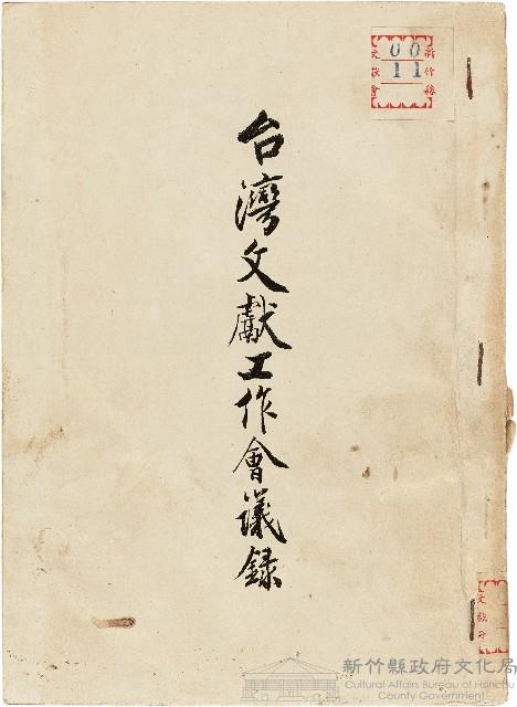 台灣文獻工作會議錄藏品圖，第1張