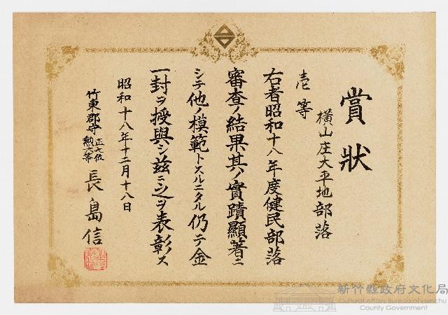 橫山庄大平地部落之賞狀（昭和十八年十二月十八日）藏品圖，第1張