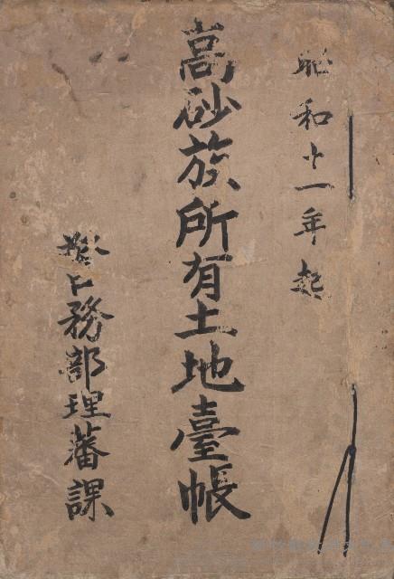 《高砂族所有土地臺帳》藏品圖，第1張