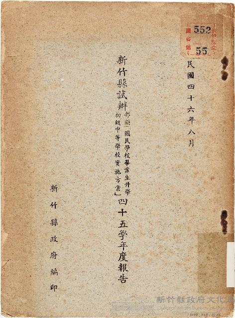 新竹縣試辦部頒「國民學校畢業生升學初級中等學校實施方案」四十五學年度報告（中華民國46年8月）藏品圖，第1張