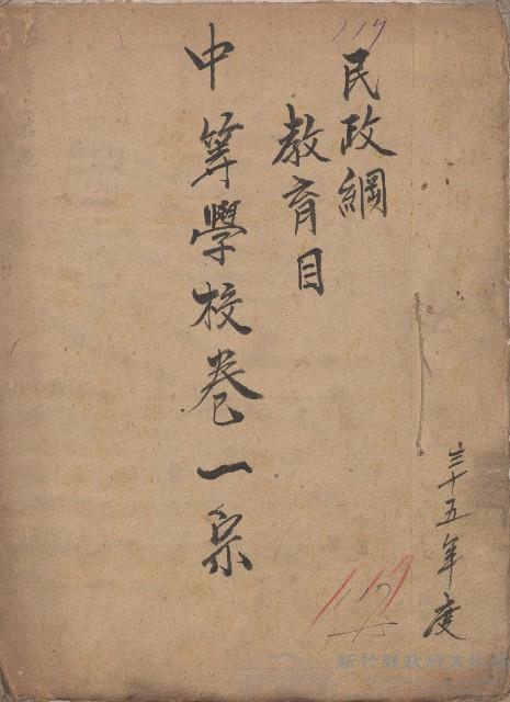 《民政綱教育目中等學校卷一宗》藏品圖，第1張