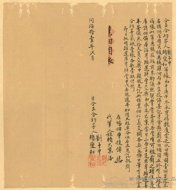 同治11年2月劉子中賴燮和等同立約字藏品圖，第1張