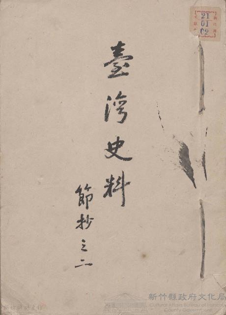 臺灣史料 節抄之二藏品圖，第1張