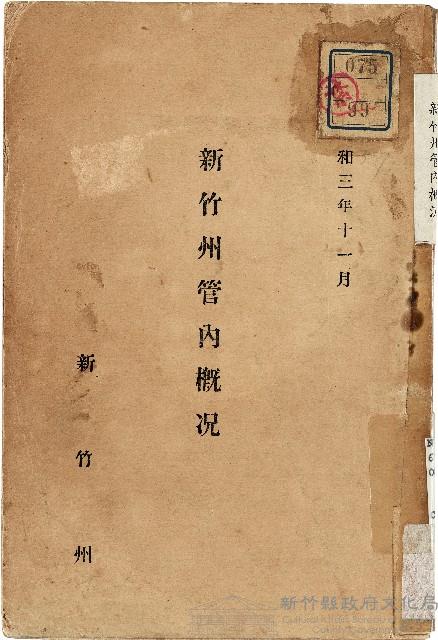 《新竹州管內概況》（昭和03年）藏品圖，第1張