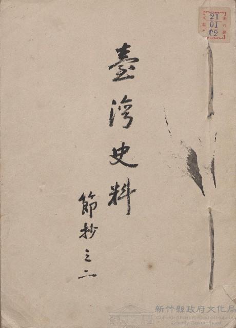 《台灣史料節抄之二》藏品圖，第1張