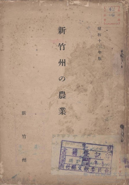 新竹州の農業藏品圖，第1張