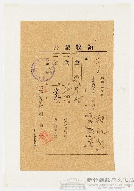 昭和２年度後期份芎林庄領收證書（第110號）：賴九奎（昭和３年３月20日）藏品圖，第1張