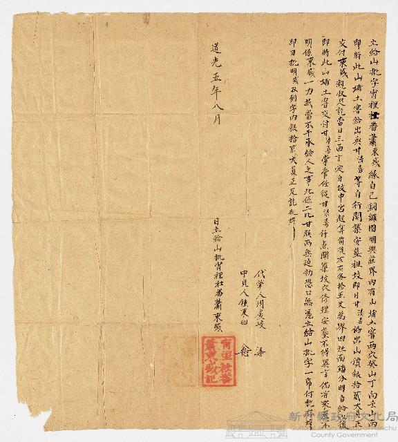 道光5年8月霄裡社番蕭東盛向甘清喜立給山批字 銅鑼園明興庄 代筆人 周展岐 中賤人鍾東西藏品圖，第1張