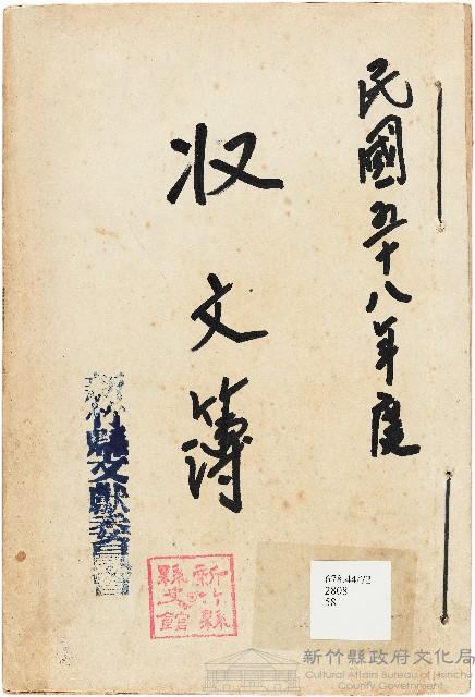 新竹縣文獻委員會收文簿藏品圖，第1張