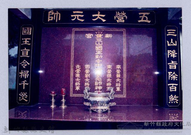 寶山鄉新豐宮五營元帥（寶山，1998）藏品圖，第1張